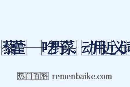 藜藿——吃野菜。动用近义词是什么意思的图片